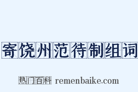 寄饶州范待制组词是什么意思的图片